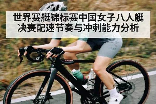 世界赛艇锦标赛中国女子八人艇决赛配速节奏与冲刺能力分析