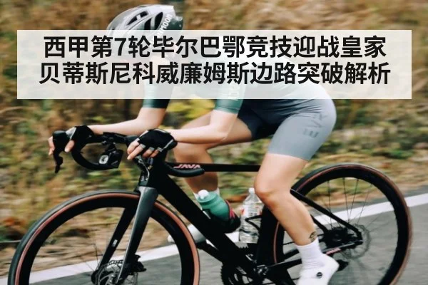 西甲第7轮毕尔巴鄂竞技迎战皇家贝蒂斯尼科威廉姆斯边路突破解析
