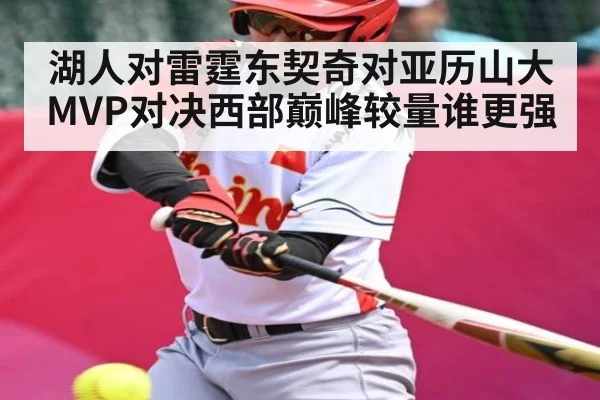湖人对雷霆东契奇对亚历山大MVP对决西部巅峰较量谁更强