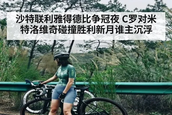 沙特联利雅得德比争冠夜 C罗对米特洛维奇碰撞胜利新月谁主沉浮