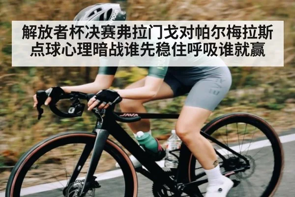 解放者杯决赛弗拉门戈对帕尔梅拉斯点球心理暗战谁先稳住呼吸谁就赢