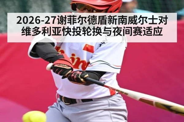 2026-27谢菲尔德盾新南威尔士对维多利亚快投轮换与夜间赛适应